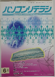 パソコンリテラシ　1996年6月