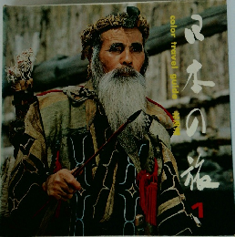 日本の旅1　北海道