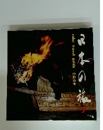 日本の旅7　中部山岳