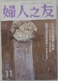 婦人之友　11月号