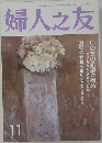 婦人之友　11月号