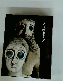 CRADLEOFCIVILIZATION　メソポタミア