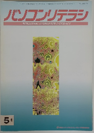 パソコンリテラシ　1994年　5月