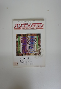 パソコンリテラシ　1996年　11月