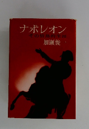 ナポレオン　その情熱的生涯