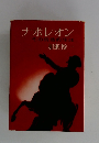 ナポレオン　その情熱的生涯