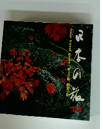 日本の旅18　colortravelguide国立公園国定公園