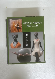 池田政治・池田カオル　地・人・風