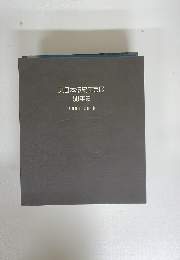 東日本伝統工芸展　50年史　1961-2010