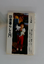 田舎暮らし入門