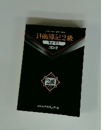 日商簿記2級　問題集