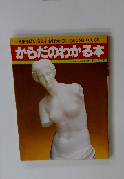 からだのわかる本