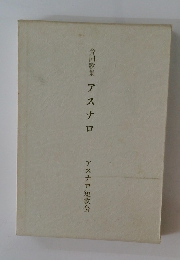 合同歌集 アスナロ アスナロ短歌会