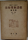 法律實務講座　刑事編 第一卷 (1)