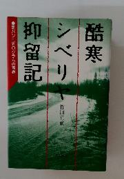 酷寒シベリヤ抑留記