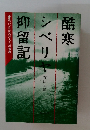 酷寒シベリヤ抑留記