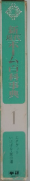 新現代ホーム百科事典　1