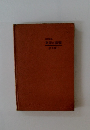 改訂新英語の基礎