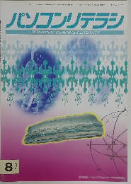 パソコンリテラシ　1994年(平成6年)8月10日発行