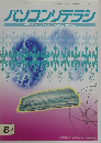 パソコンリテラシ　1994年(平成6年)8月10日発行
