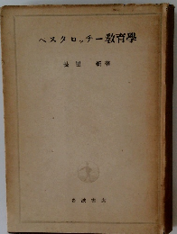 ベスタロッチー教育學