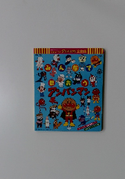 みんなで歌おうアンパンマン