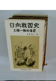 日向戦国史 土持一族の光芒