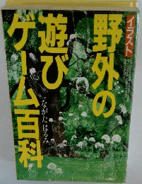 イラスト野外の遊びゲーム百科　