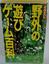 イラスト野外の遊びゲーム百科　