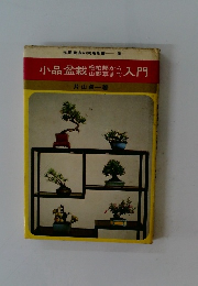 小品盆栽入門