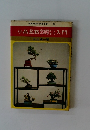 小品盆栽入門