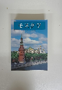 モスクワ 日本語中国語版