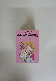 漫画ヘルシー文庫12