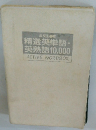 精選英単語・英熟語10,000
