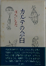 カルテの余白