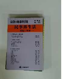金融・商事判例 民事再生法 理論と実務 No.1086