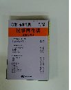 金融・商事判例 民事再生法 理論と実務 No.1086
