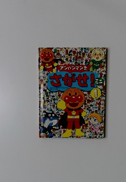 さがせ!ミニ　1