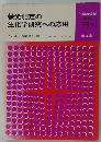 螢光測定の 生化学研究への応用　114 号
