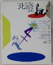 北をよむ　1997年3月号