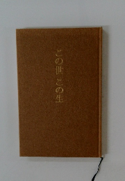 この世　この生