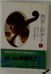 四季・奈津子　上