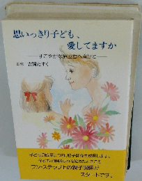 思いっきり子ども、愛してますか