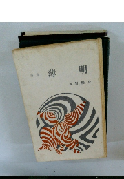 詩集　薄明