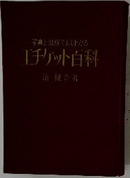 写真と図解でよくわかるエチケット百科