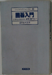 ジュニア入門ライブラリー 3 囲碁入門