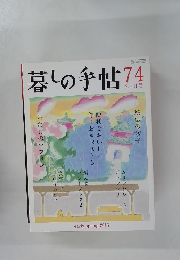 暮しの手帖 74 2-3月号