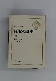 日本の歴史　19　開国と攘夷