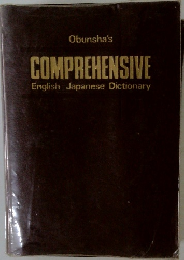 Obunsha's COMPREHENSIVE English Japanese Dictionary