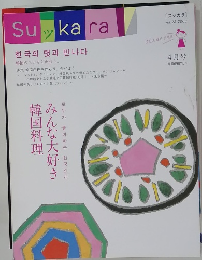 Sukara　2008年4月号　Vol.28